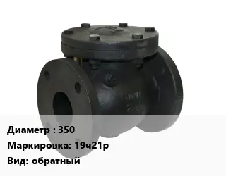 Клапан чугунный 350 19ч21р обратный